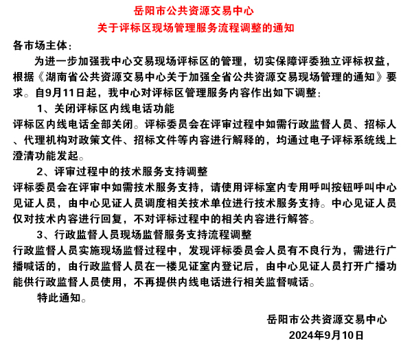 岳阳市公共资源交易中心关于评标区现场管理服务流程调整的通知