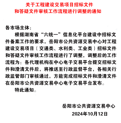 关于工程建设交易项目招标文件和答疑文件审核工作流程进行调整的通知