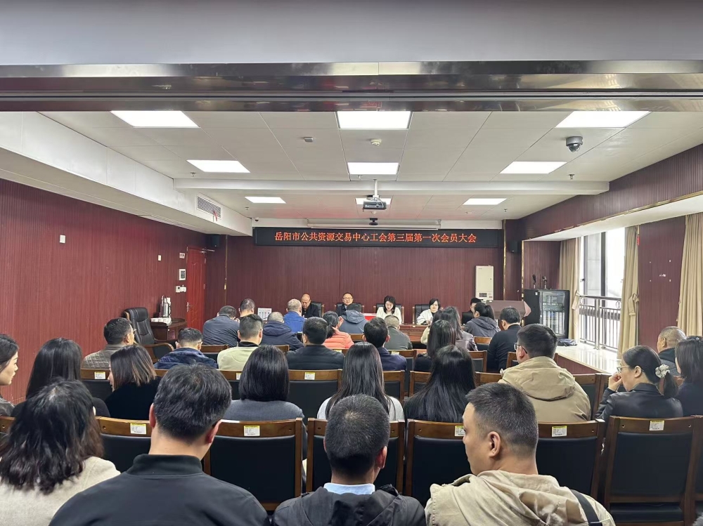 岳阳市公共资源交易中心召开工会第三届第一次会员大会（暨换届选举）